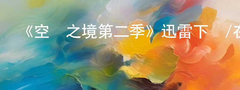 陳福良發布《空靈之境第二季》迅雷下載/在線觀看-動漫卡通-美劇天堂
